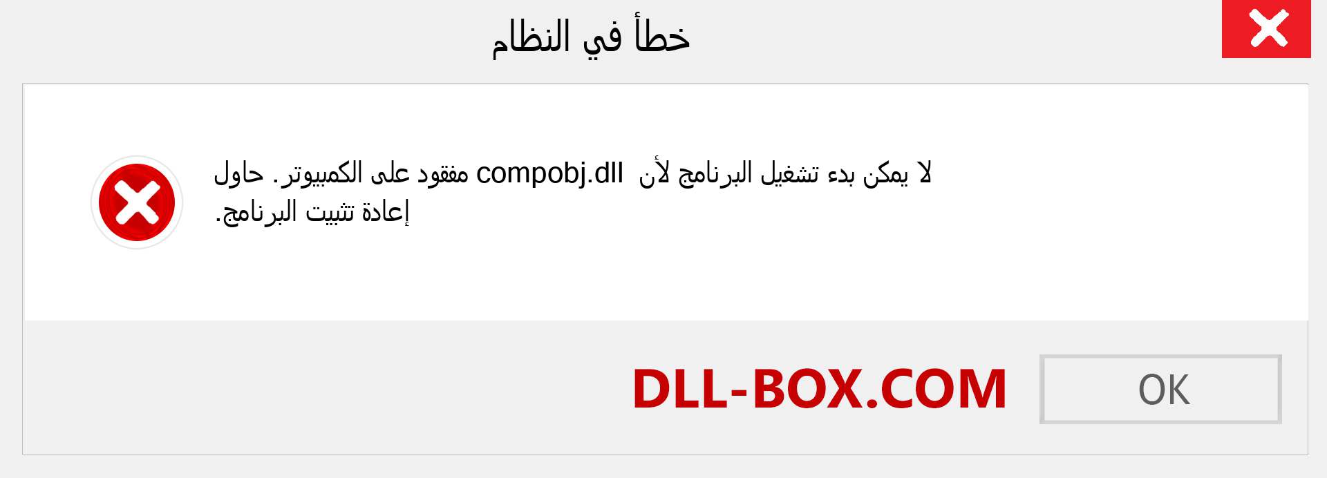 ملف compobj.dll مفقود ؟. التنزيل لنظام التشغيل Windows 7 و 8 و 10 - إصلاح خطأ compobj dll المفقود على Windows والصور والصور